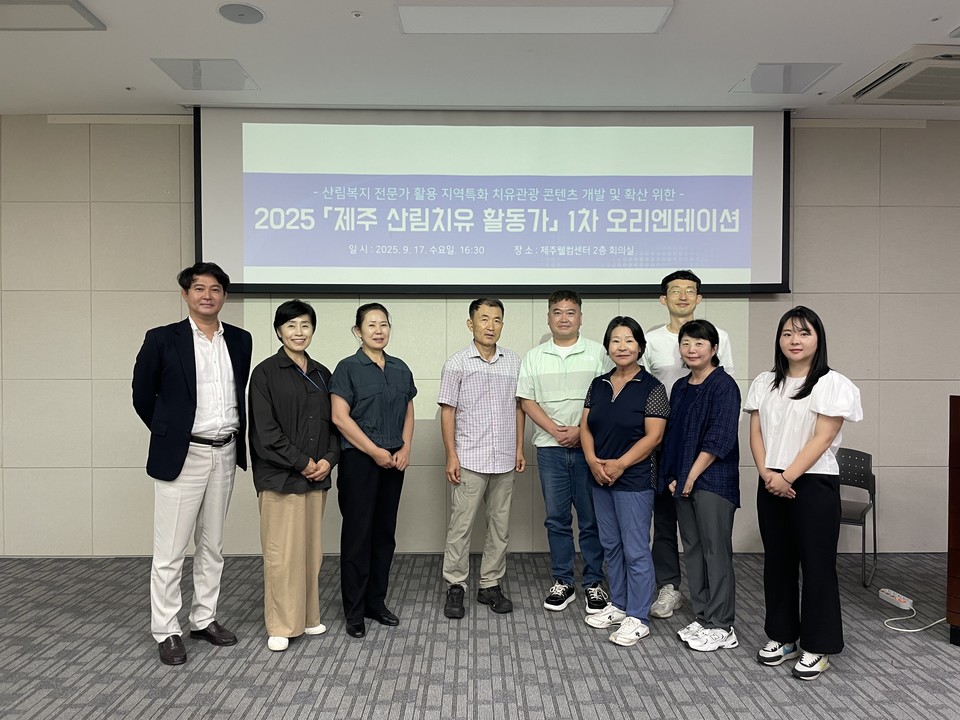 오리엔테이션에 참여한 관계자들이 기념 사진을 촬영하고 있다. 사진=제주관광공사