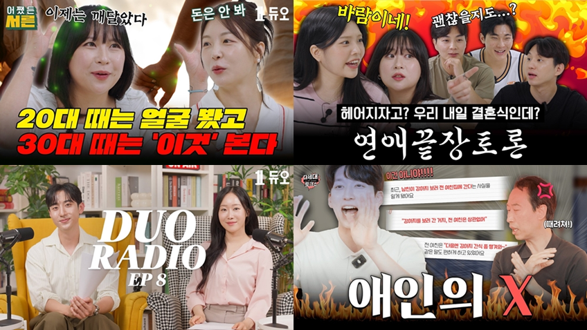 다양한 연애·결혼 콘텐츠를 공개하고 있는 ‘듀오(대표 박수경)’의 공식 유튜브 채널 구독자가 12만명을 돌파했다고 밝혔다. 듀오 유튜브 콘텐츠. 사진=듀오