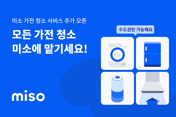 홈서비스 O2O 플랫폼 ‘미소(miso)’가 기존 에어컨·세탁기·매트리스 청소에 더해 ▲냉장고 ▲건조기 ▲주방후드 ▲공기청정기 등 4개 신규 서비스를 론칭하며 가전 청소 카테고리를 확대했다고 발표했다. 사진=미소 