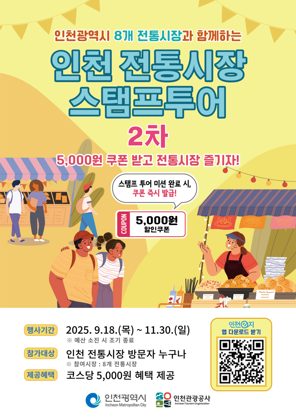 인천시(시장 유정복)와 인천관광공사는 전통시장의 매력을 널리 알리고 지역 경제 활성화를 도모하기 위해 ‘매력으뜸 전통시장 육성사업’의 일환으로 지난 9월 18일부터 오는 11월 30일까지 ‘2025년 제2차 인천 전통시장 모바일 스탬프투어’를 개최한다고 밝혔다. 사진=인천시