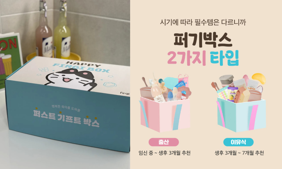 유아 전문 브랜드 ‘퍼기(Firgi)’가 첫 육아를 앞둔 부모를 위한 ‘퍼기박스’ 이벤트를 한층 풍성하게 개편하고 이를 기념해 이벤트를 했다고 19일 밝혔다. 사진=퍼기