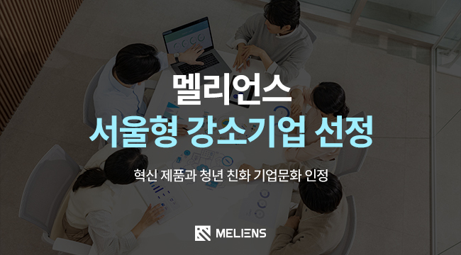 국내 진동 클렌저로 누적 판매 100만개를 돌파한 ‘멜리언스(MELIENS)’가 서울시가 발표한 2025년 ‘서울형 강소기업’ 48개사 중 하나로 최근 선정됐다고 밝혔다. 사진=멜리언스