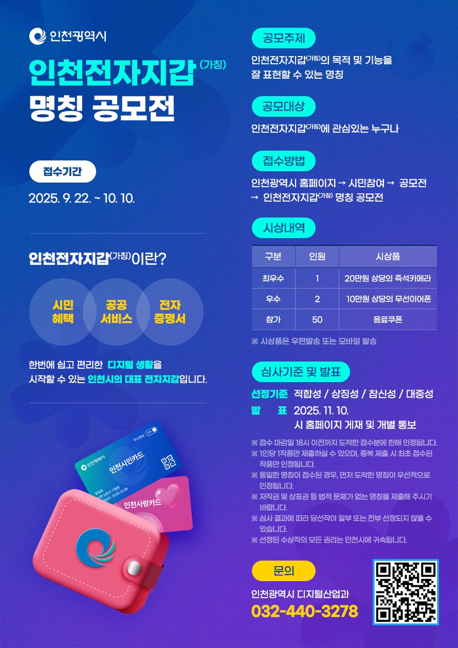 인천시(시장 유정복)는 시민들에게 더욱 편리한 디지털 생활을 제공하기 위해 도입하는 블록체인 기반 비대면 공공서비스 앱 ‘인천전자지갑(가칭)’의 명칭 공모전을 9월 22일부터 10월 10일까지 19일 동안 한다고 밝혔다. 사진=인천시