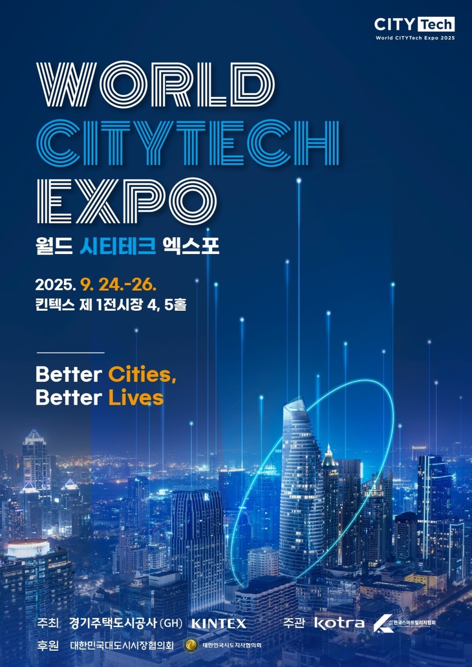 인천시(시장 유정복)는 오는 9월 24일부터 26일까지 3일간 경기도 일산 킨텍스에서 열리는 ‘2025 월드 시티테크 엑스포(World CITYTech Expo 2025)’에 참가해인천홍보관을 운영한다고 23일 밝혔다. 사진=인천시