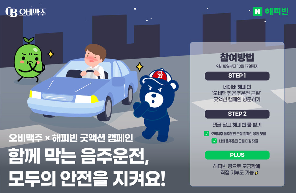 오비맥주가 온라인 기부 플랫폼 '네이버 해피빈'과 함께 소비자 참여형 사회공헌 활동인 '음주운전 근절' 굿액션 캠페인을 전개한다. 사진=오비맥주