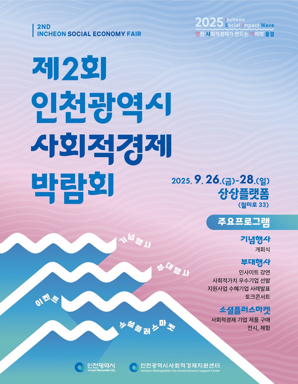 인천시(시장 유정복)는 오는 9월 26일부터 28일까지 3일 동안 인천 중구 상상플랫폼 웨이브홀에서 ‘제2회 인천광역시 사회적경제박람회’를 개최한다고 밝혔다. 사진=인천시