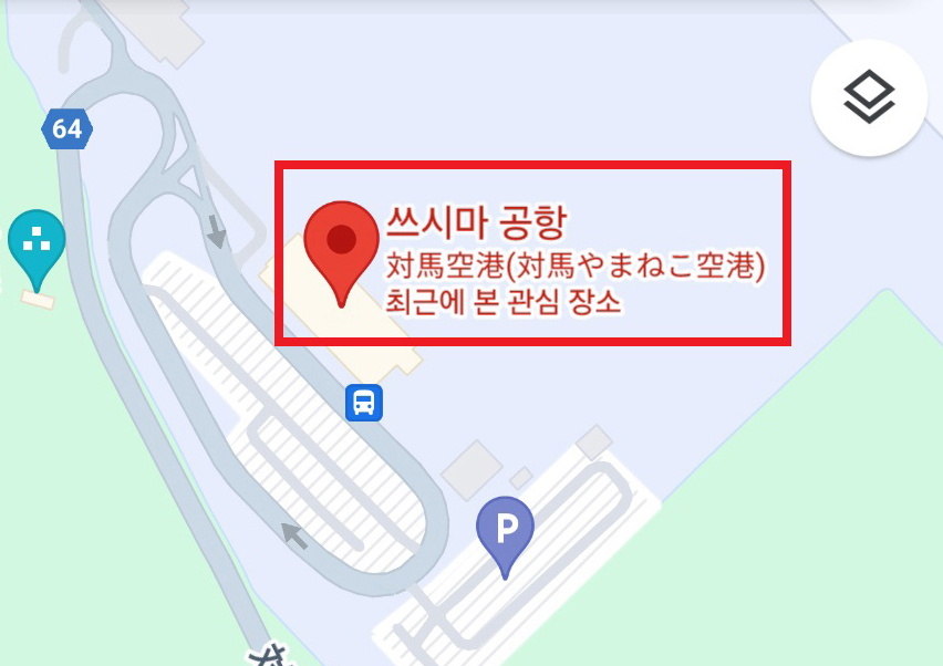 구글 지도에서 '독도 공항'을 검색하면 '쓰시마 공항'으로 안내하는 모습. 사진=성신여대 창의융합학부 서경덕 교수팀