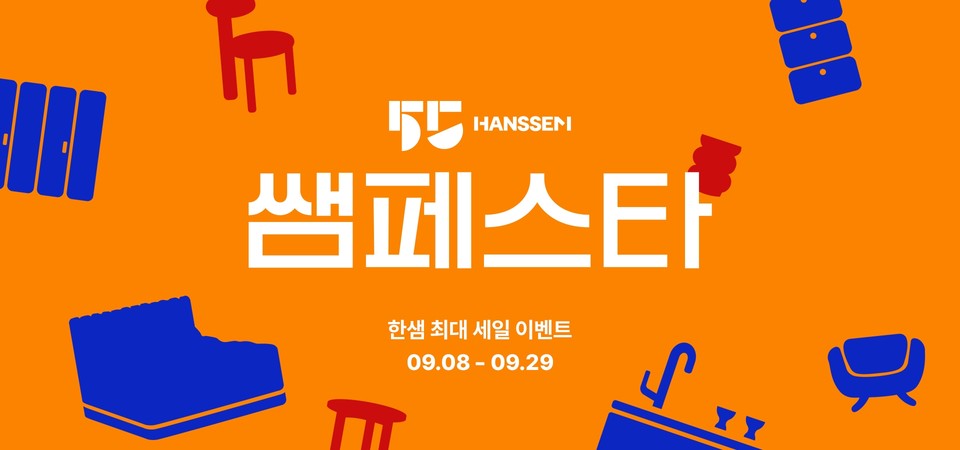 종합 홈 인테리어 전문기업 ‘㈜한샘(대표 김유진)’은 창립 55주년 기념 ‘쌤페스타’ 마지막 주를 맞아 오는 29일까지 소파와 옷장 등 특가 기획전을 한다고 밝혔다. 사진=한샘