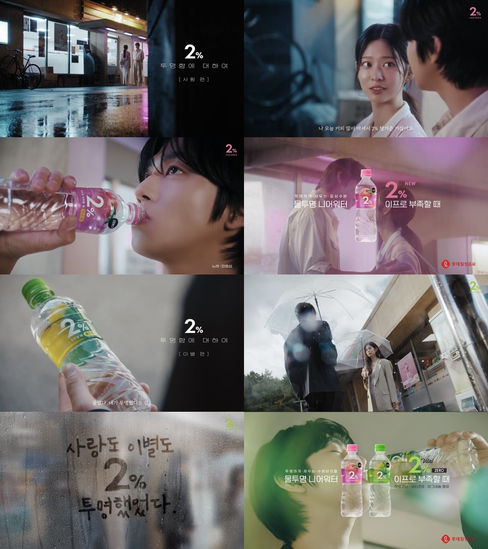 롯데칠성음료가 새로워진 '2% 부족할 때' 모델로 배우 '안효섭'과 '김민주'를 발탁하고 광고를 공개했다. 사진=롯데칠성음료