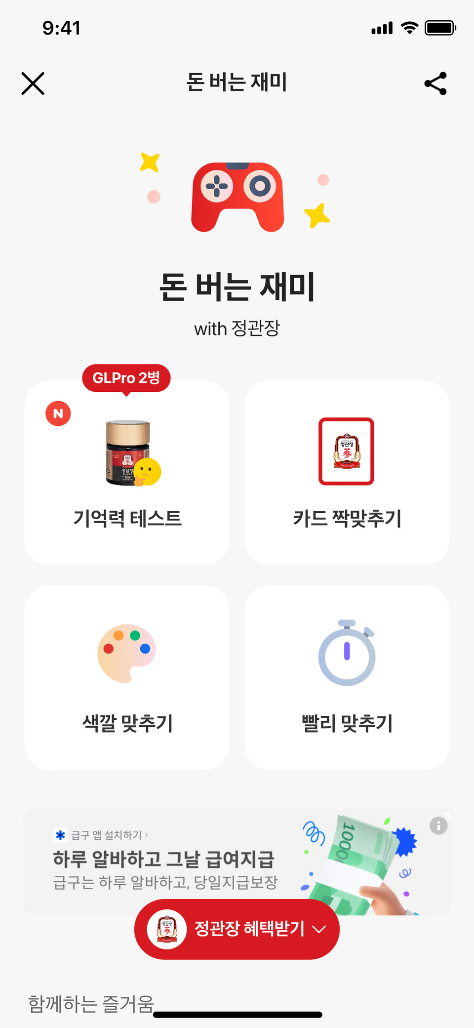 '정관장X카카오뱅크' 협업 '돈버는 재미 with 정관장' App 화면. 사진=KGC인삼공사