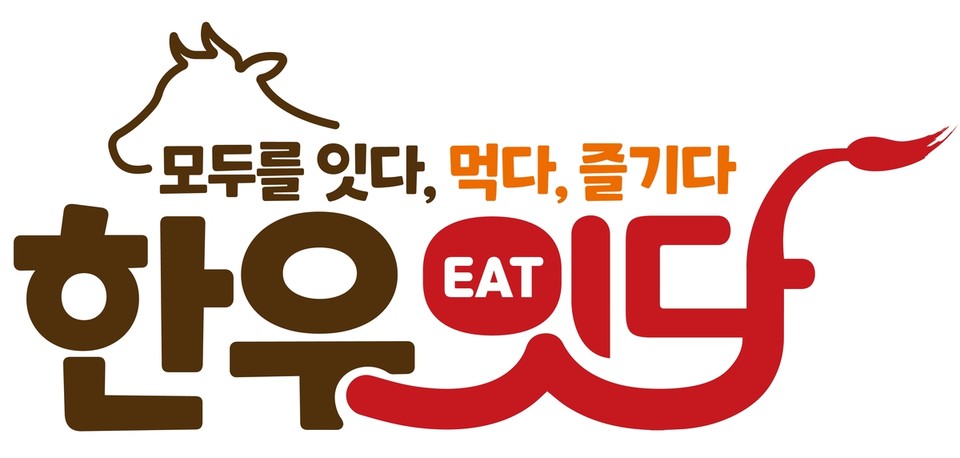 '한우 잇(EAT)다: 토종 한우로 색다른 맛을 잇다' 포스터. 사진=한우자조금