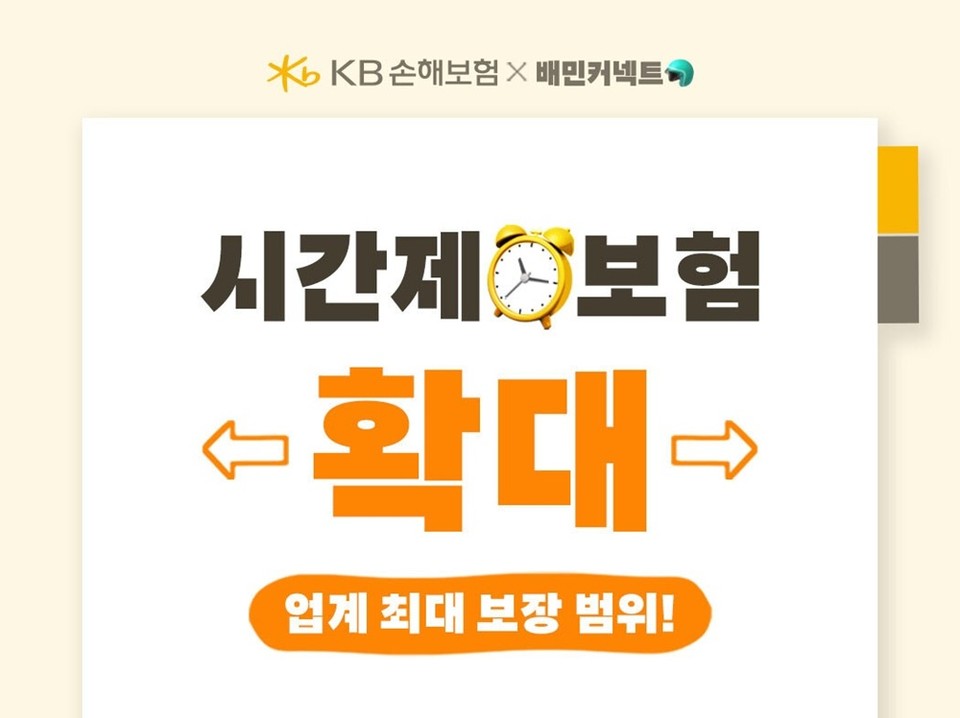 배달업계 최초로 시간제보험(운행하는 만큼 보험료를 내는 제도)을 도입한 우아한청년들이 이번에는 보장범위를 업계 최대 규모로 확대한 ‘고보장 시간제보험’을 새로 선보인다. 사진=우아한청년들