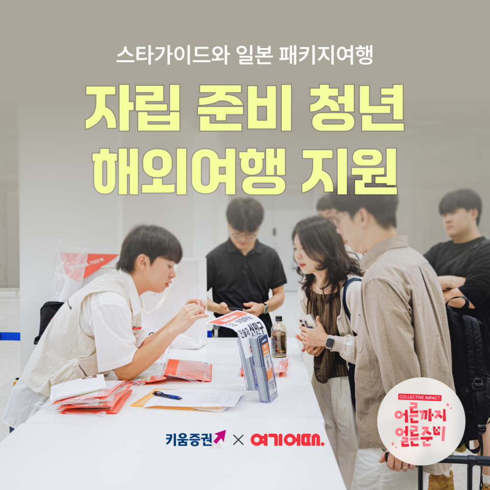 여기어때가 자립준비청년 대상 해외여행 지원 프로그램을 마련했다. 키움증권과 함께하는 합동 사회공헌 프로그램이다. 사진=여기어때