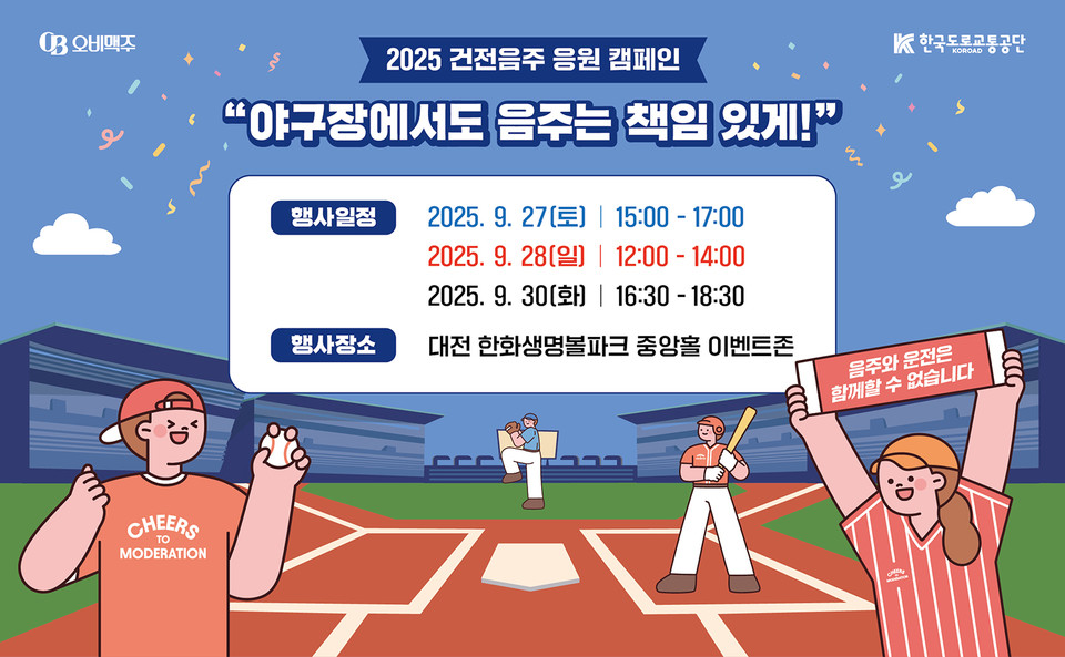 오비맥주가 오는 27일 대전 한화생명볼파크에서 한국도로교통공단과 함께 건전음주 응원 캠페인을 시작한다. 사진=오비맥주