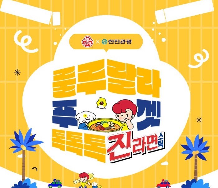 이번 ‘한진관광 × 오뚜기 룰루랄라 푸껫 톡톡톡 진라면 스틱’ 프로모션은 오뚜기의 신제품 ‘톡톡톡 진라면 스틱’ 출시를 기념해 기획된 이벤트로 여행과 신제품 경험을 동시에 즐길 수 있도록 준비됐다고 회사 측은 설명했다. 사진=한진관광×오뚜기 프로모션. 사진=한진관광