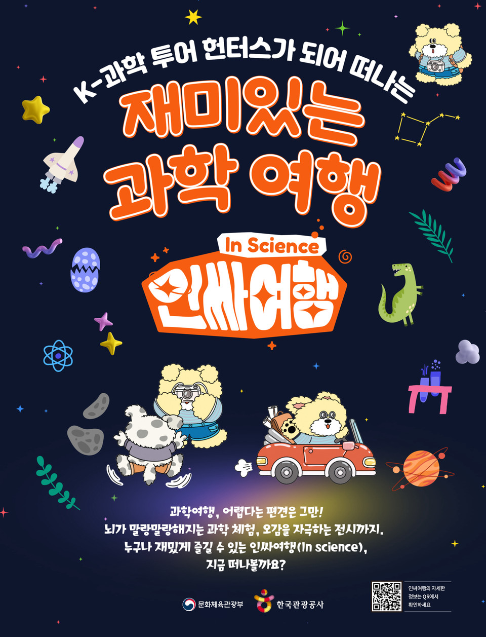 인싸여행 캠페인 포스터. 사진=한국관광공사