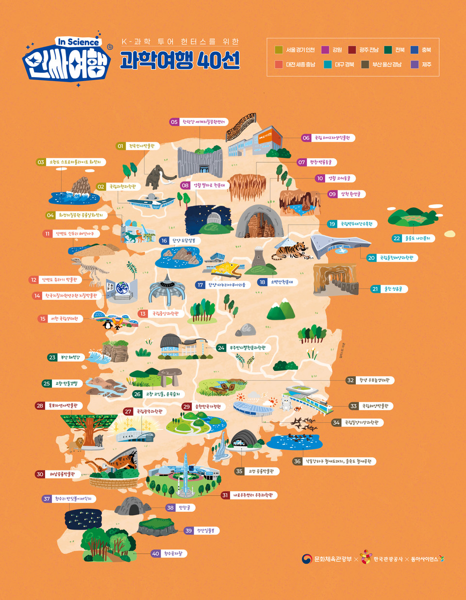 인싸여행 40선 지도. 사진=한국관광공사