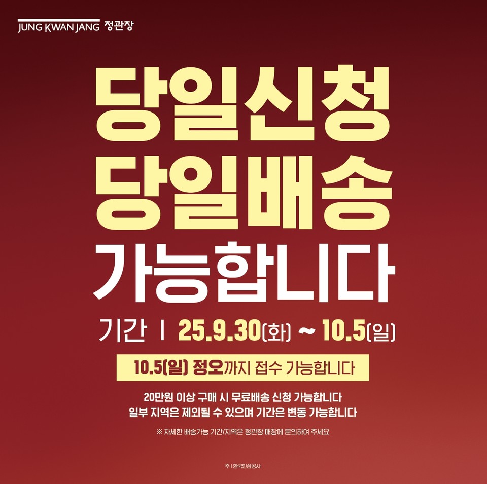 KGC인삼공사가 추석 연휴를 앞두고 오는 10월 5일 정오까지 ‘당일신청·당일배송’ 서비스를 운영한다. 사진=KGC인삼공사