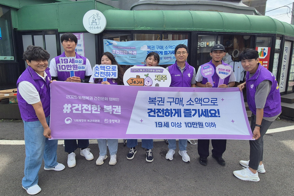 기획재정부 복권위원회와 동행복권이 29일과 30일 이틀간 제주 지역 복권판매점 일대에서 ‘2025 복권 건전문화 캠페인’을 전개했다. 사진=동행복권