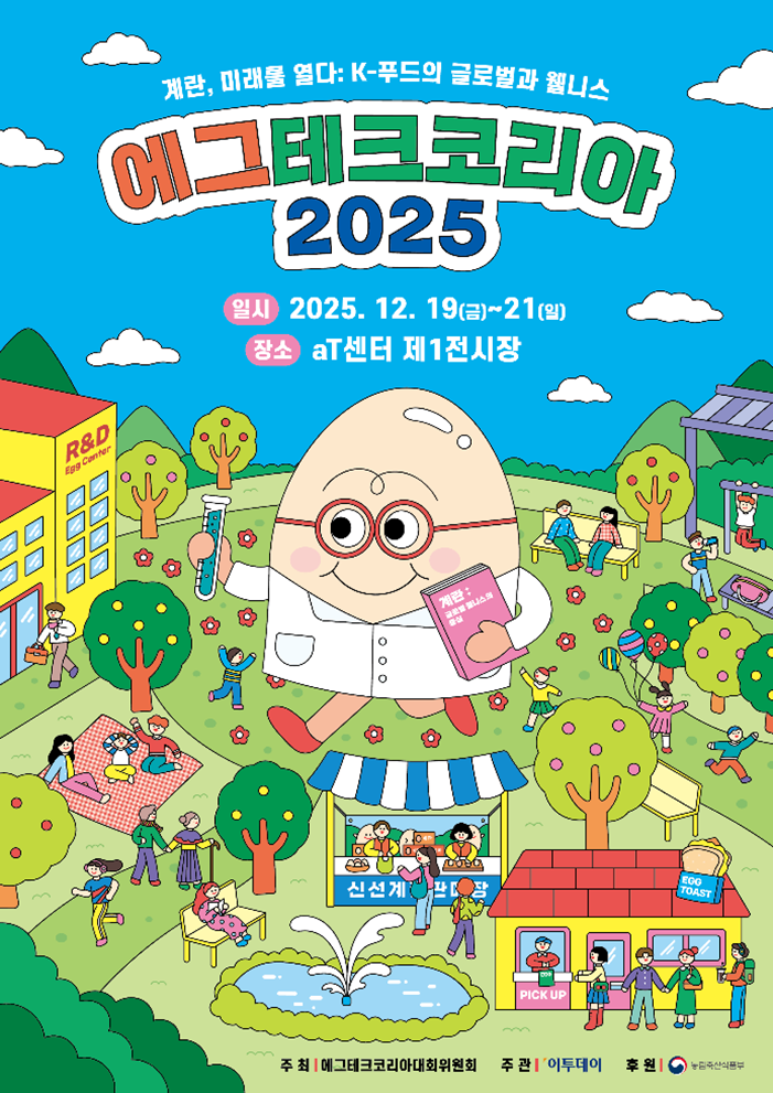 에그테크코리아 2025 ‘슈퍼얼리버드’ 사전등록 이벤트가 10월 1일부터 12일까지 진행된다. 사진=에그테크코리아 2025 공식포스터