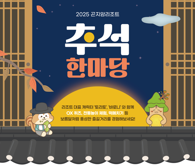 곤지암리조트가 추석 황금연휴 기간인 오는 10월 3~7일 온 가족이 함께 즐길 수 있는 '추석 패밀리 페스티벌'을 개최한다. 사진=곤지암리조트