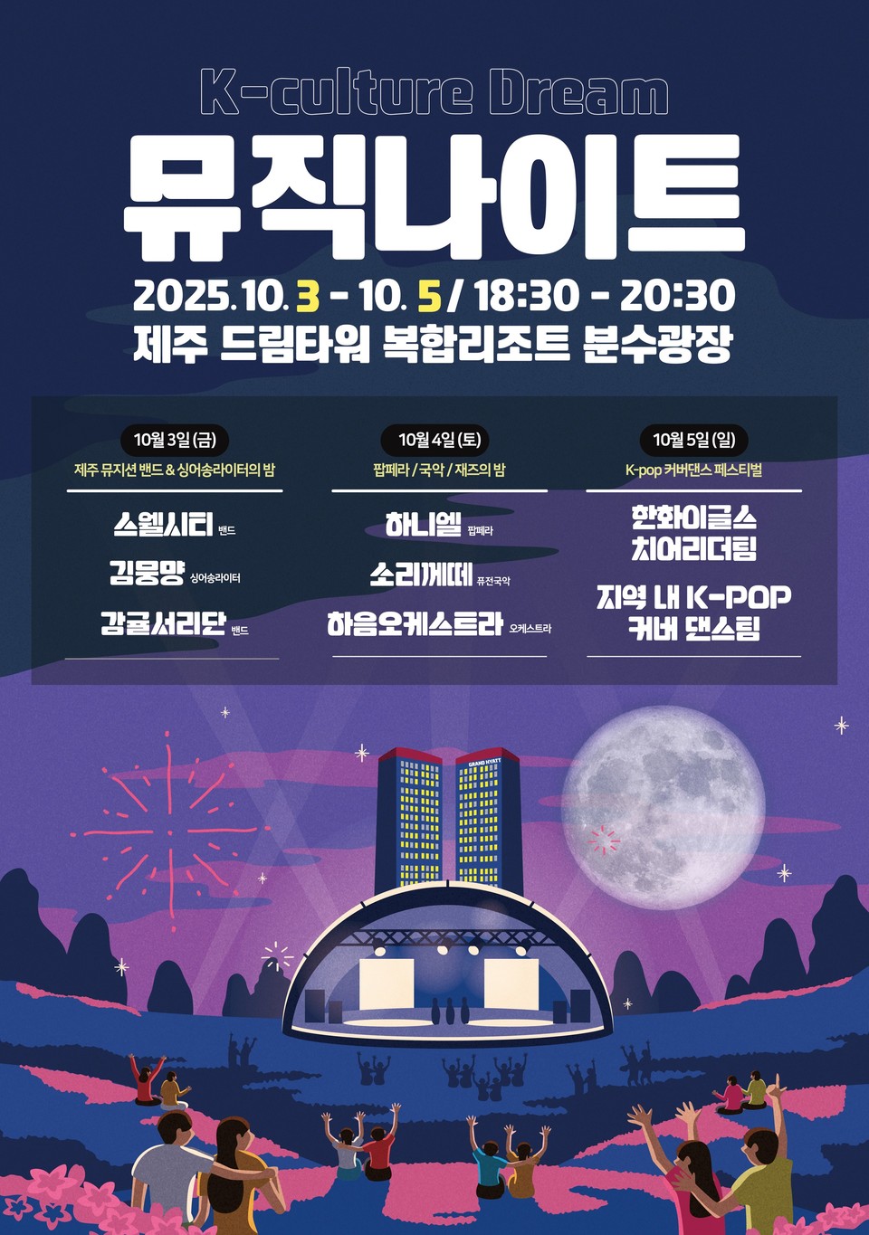 제주 드림타워 복합리조트가 추석을 맞아 내외국인 관광객에게 K-문화를 알리는 다채로운 공연을 마련해 제주 관광 활성화에 나선다. 사진=롯데관광개발