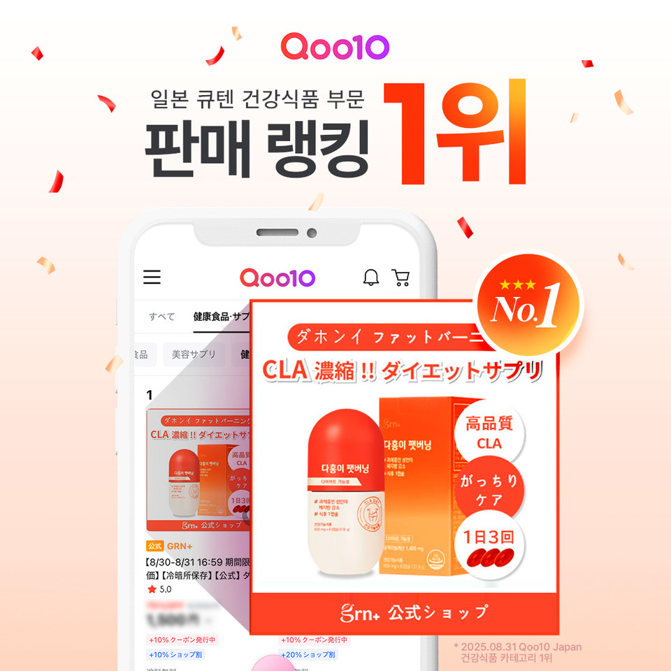 건강기능식품 브랜드 ‘GRN’의 대표 다이어트 제품 ‘다홍이 팻버닝’이 지난 8월 31일 기준 일본 큐텐(Qoo10) 건강식품 카테고리 1위를 기록했다고 1일 밝혔다. 사진=GRN