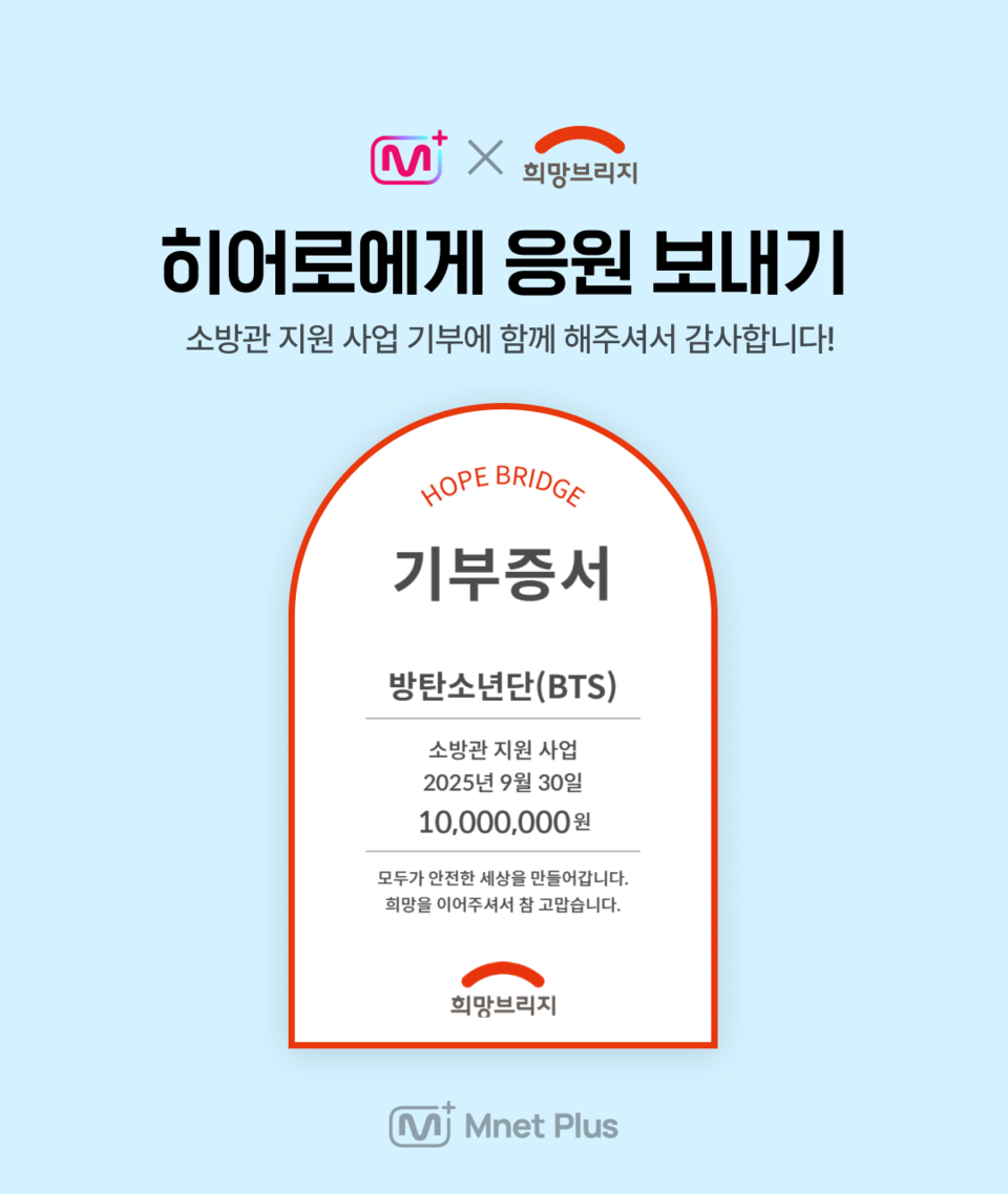 희망브리지·CJ ENM 엠넷플러스 ‘히어로 응원 이벤트’를 통해 방탄소년단(BTS) 이름으로 기부된 1000만원 기부증서. 사진=희망브리지