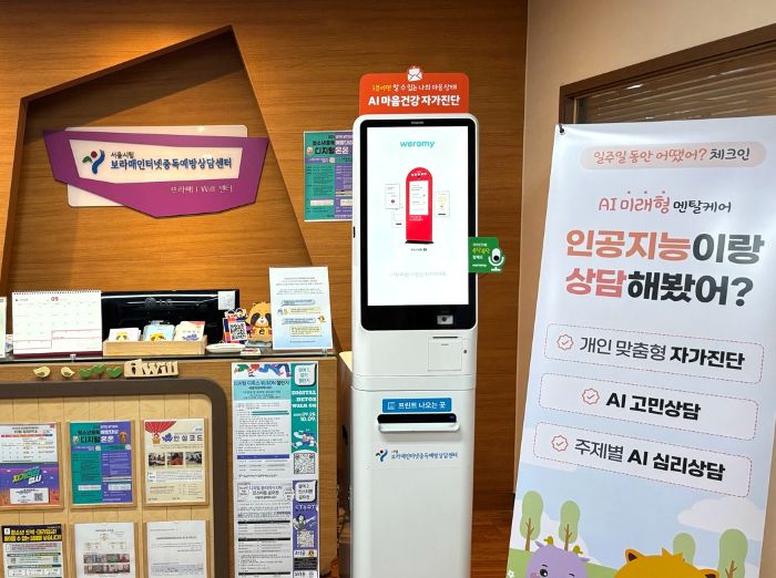 ㈜넥스브이는 서울시보라매인터넷중독예방상담센터에 AI(인공지능) 마음소통플랫폼 ‘위로미(Weromy) 통합형’을 최근 납품했다고 14일 밝혔다. 사진=넥스브이