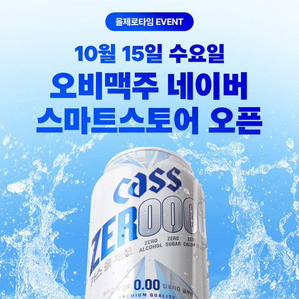 오비맥주 카스가 네이버 스마트스토어에 ‘논알코올 음료’ 공식몰을 개설하고 10월부터 다양한 프로모션을 선보이며 논알코올 음료의 온라인 시장 확대에 나선다. 사진=오비맥주