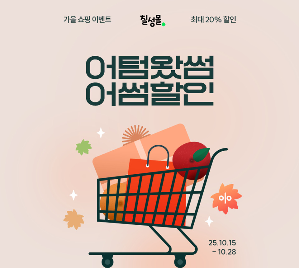 롯데칠성음료가 오는 28일까지 온라인 직영몰 ‘칠성몰’에서 가을맞이 특별 기획전 ‘어텀왔썸 어썸할인’을 전개한다. 사진=롯데칠성음료