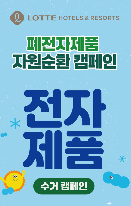 롯데호텔앤리조트가 지난 9월 1일부터 약 3주 동안 E-순환거버넌스와 함께 임직원을 대상으로 전개한 ‘폐전자제품 수거 캠페인’을 성황리에 마쳤다. 사진=롯데호텔앤리조트