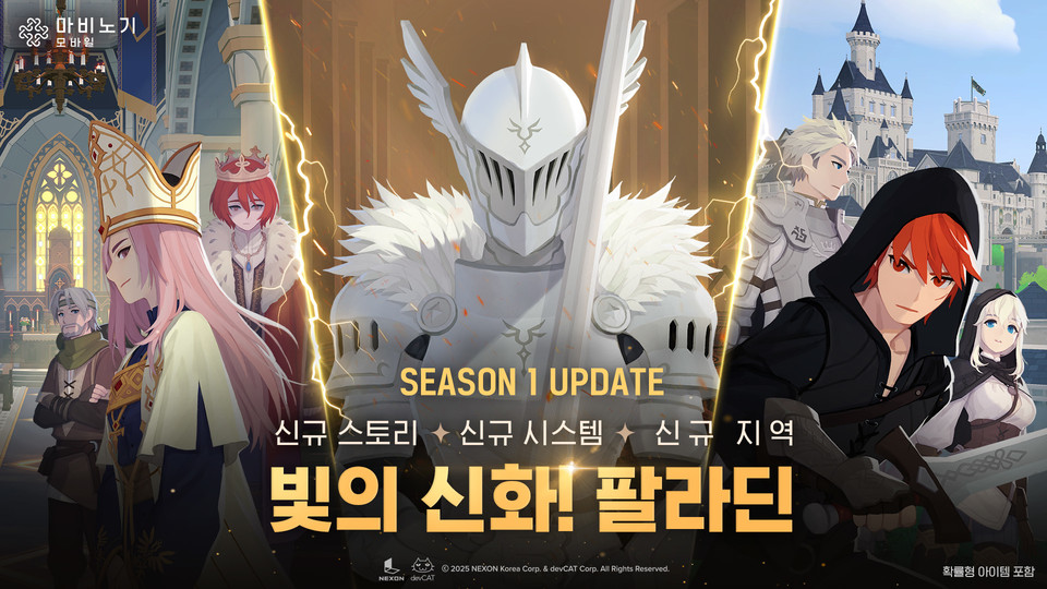 '빛의 신화! 팔라딘' 업데이트 이미지. 사진=넥슨
