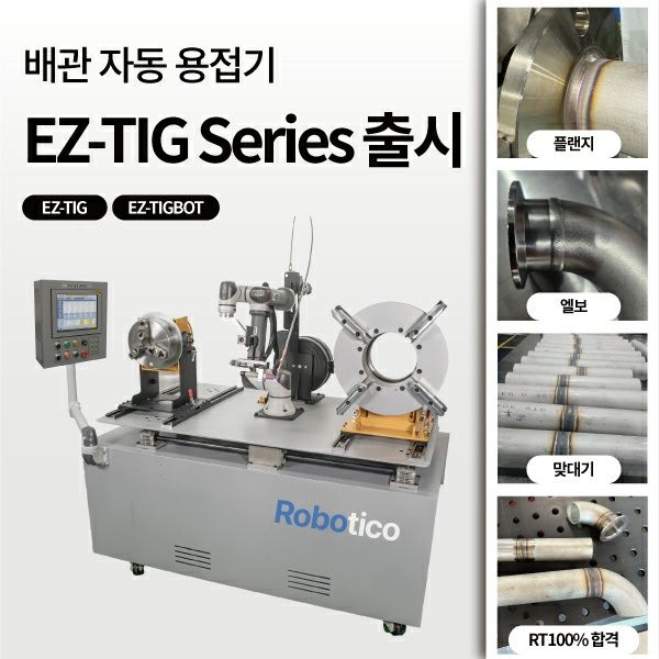 산업 자동화 전문기업 ‘로보티코’가 TIG 자동화와 배관 자동용접 분야의 기술 혁신을 이끌 신제품 ‘EZ-TIG’와 ‘EZ-TIGBOT’을 최근 출시했다고 밝혔다. 사진=로보티코