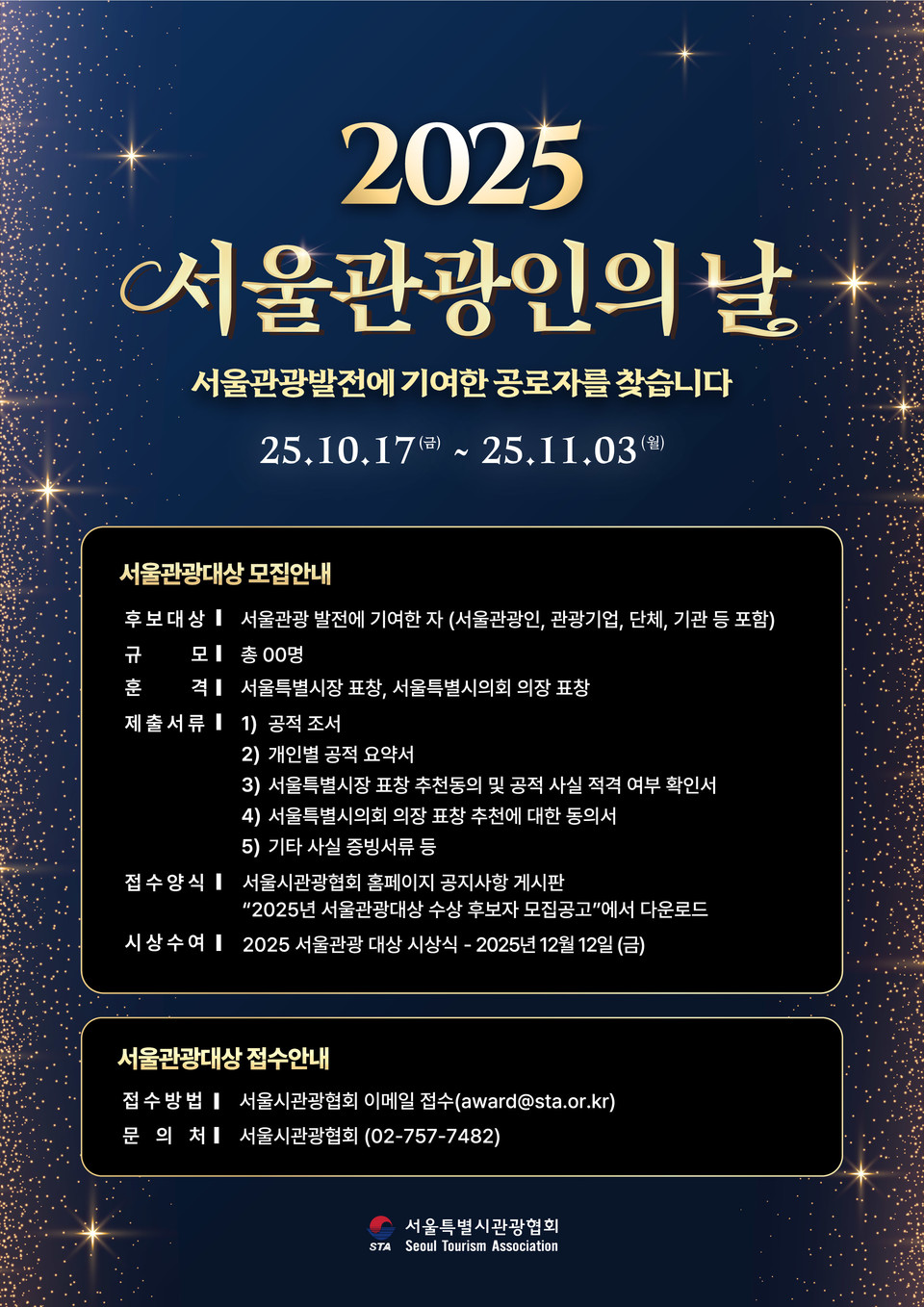 2025 서울관광인의 날_서울관광대상 포스터. 사진=서울시관광협회