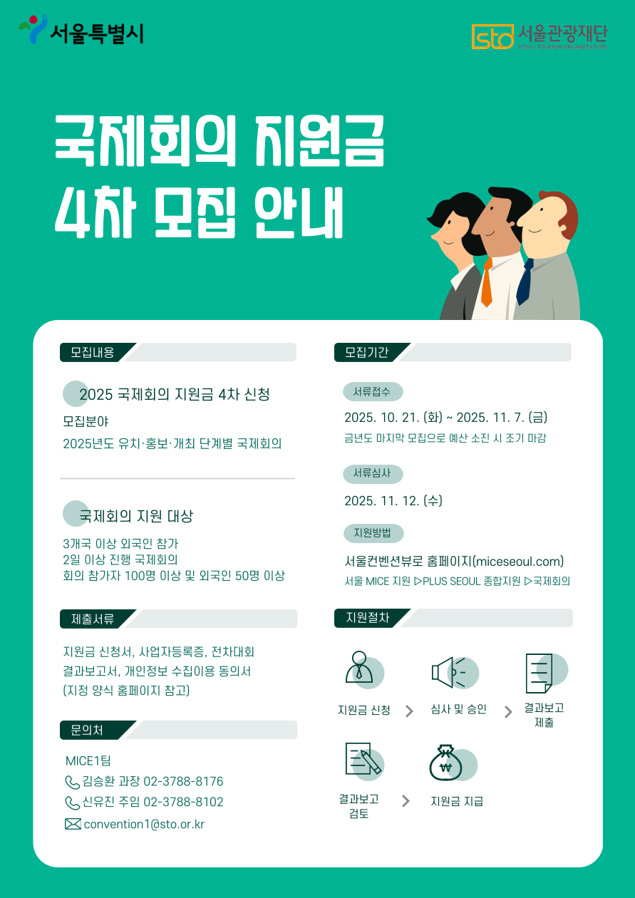 국제회의 지원급 4차 모집 안내. 사진=서울관광재단