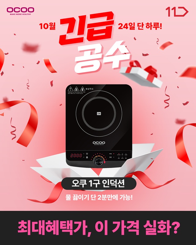 건강가전 브랜드 ‘오쿠’가 오는 10월 24일 단 하루 동안 1구 인덕션 전기레인지 ‘OCC-IH200B’를 11번가 ‘긴급공수’ 코너에서 최대 혜택으로 선보인다고 23일 밝혔다. 사진=오쿠