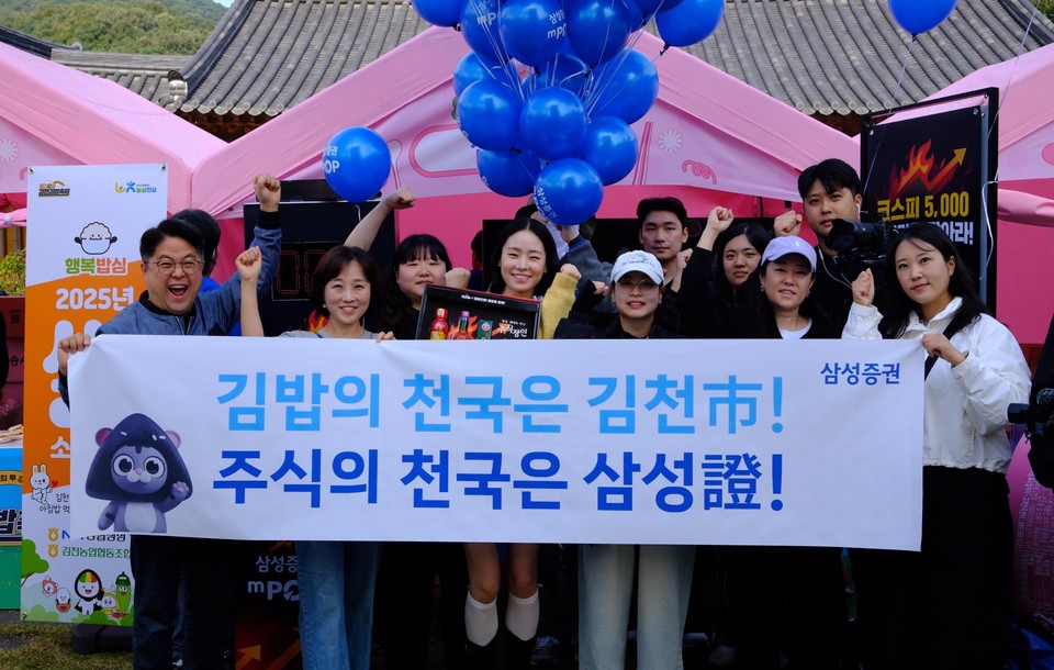 삼성증권(대표 박종문)은 지난 10월 25~26일까지 경북 김천시에서 열린 '2025 김천 김밥축제' 현장에서 이색 마케팅을 펼쳤다고 26일 밝혔다. 사진=삼성증권