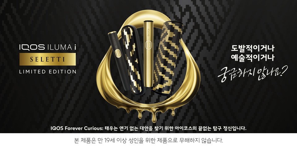 继日本市场推出后,IQOS ILUMA i 限量版“Seletti Edition”正式在韩国上市