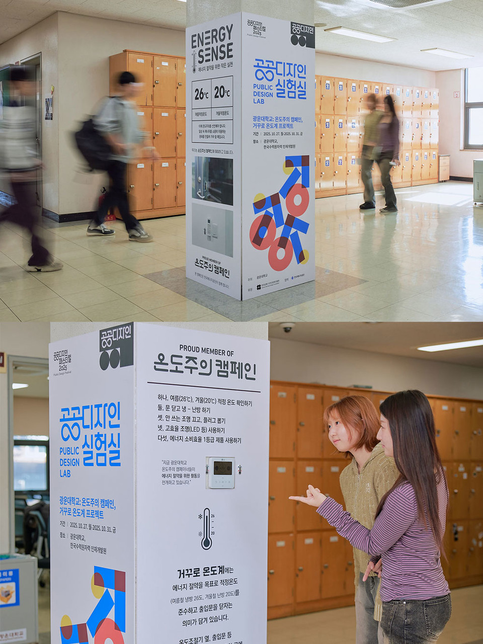 광운대학교 공공소통연구소 라우드(LOUD)의 ‘온도주의 선언, 거꾸로 온도계 프로젝트’가 최근 ‘공공디자인 페스티벌 2025’의 공식 프로그램인 ‘공공디자인 실험실’에 선정됐다고 30일 밝혔다. 사진=광운대학교