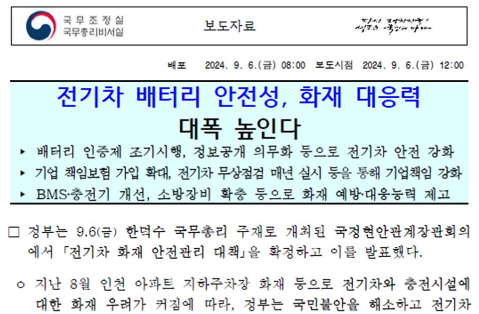 정부 배터리 대응 관련 보도자료 캡처. 자료=손명수 의원