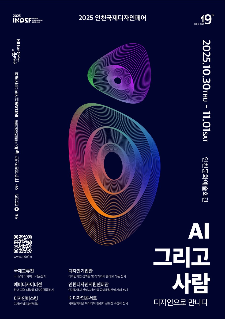 인천시(시장 유정복)는 ‘2025 인천국제디자인페어(2025 INDEF)’를 10월 30일부터 11월 1일까지 인천문화예술회관 전시실에서 개최된다고 밝혔다. 사진=인천시