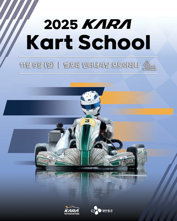2025 KARA 카트스쿨 포스터. 사진=KARA