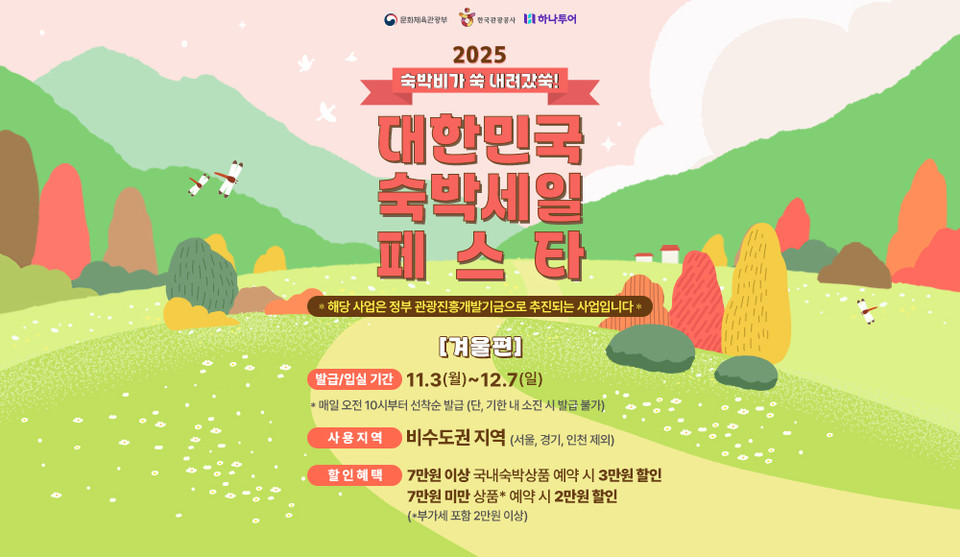 하나투어가 2025 하반기 숙박세일페스타 겨울편에 참여한다. 사진=하나투어