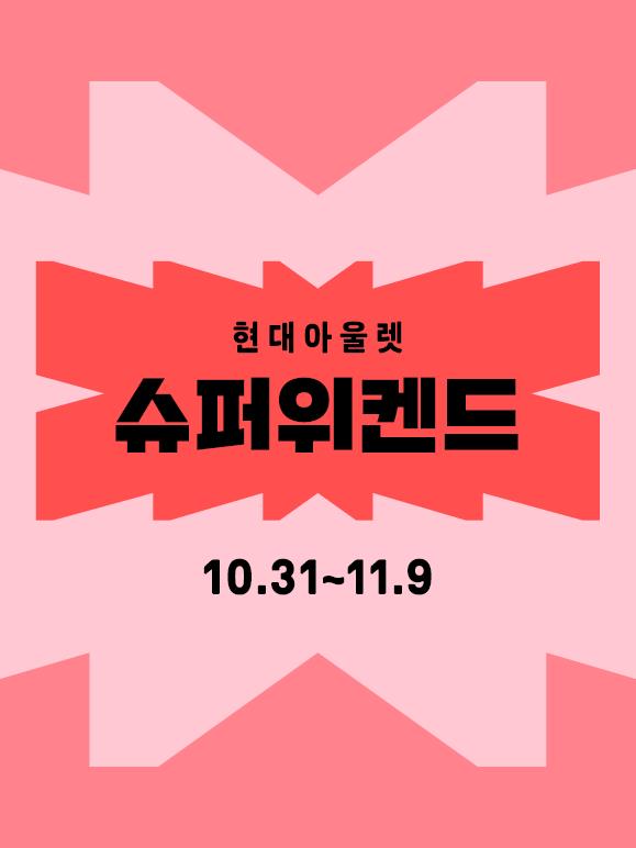 사진=현대아울렛