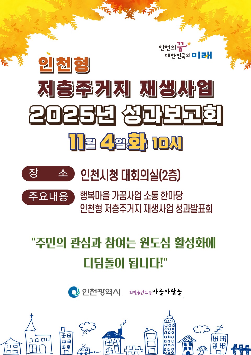 인천시(시장 유정복)는 오는 11월 4일 인천시청 대회의실에서 ‘2025년 인천형 저층주거지 재생사업 성과보고회’를 개최한다고 밝혔다. 사진=인천시