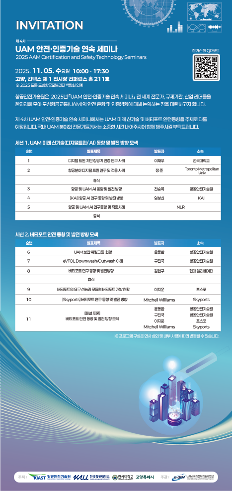 제4차 UAM 안전·인증기술 연속 세미나(사진=항공안전기술원)