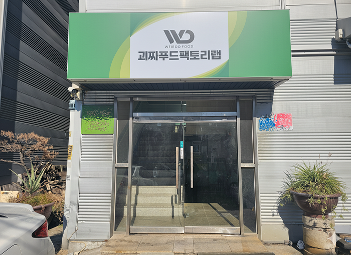 프랜차이즈 전문 회사 ‘괴짜푸드컴퍼니(대표 유호상)’가 인천 효성동에 소스 및 파우더류 생산을 위한 자체 제조공장을 지난 10월 새롭게 설립했다고 4일 발표했다. 사진=괴짜푸드컴퍼니