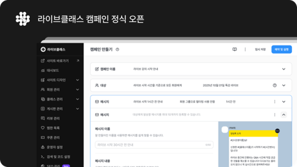 라이브클래스 마케팅 자동화 솔루션 ‘캠페인’ 출시. 사진=퓨쳐스콜레