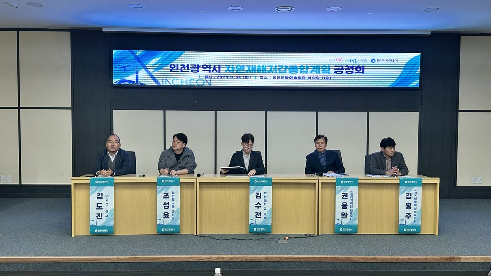 인천시(시장 유정복)는 4일 인천문화예술회관에서 ‘인천광역시 자연재해저감 종합계획 수립 주민공청회’를 개최하고 전문가와 시민들의 의견을 청취했다고 밝혔다. 사진=인천시